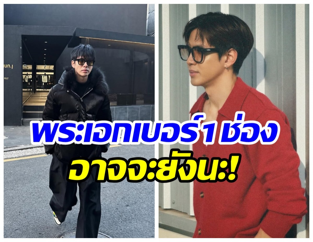 ขอสละมง! พระเอกดัง ไม่ขอรับตำเเหน่งตัวท็อปช่อง