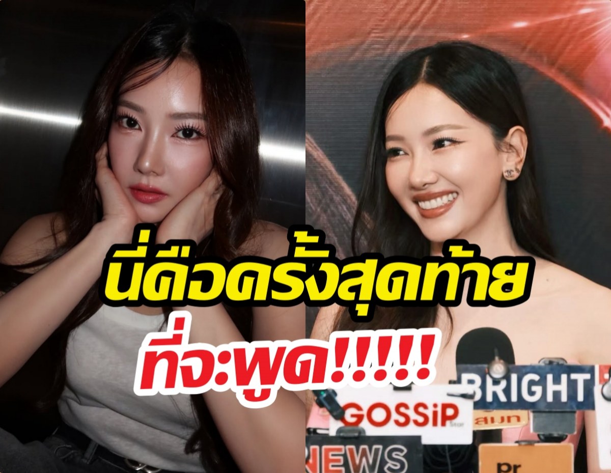 ว้าวุ่นเลย...นุ่นเปิดใจปมหน้าเปลี่ยน นี่คือครั้งสุดท้ายที่พูด