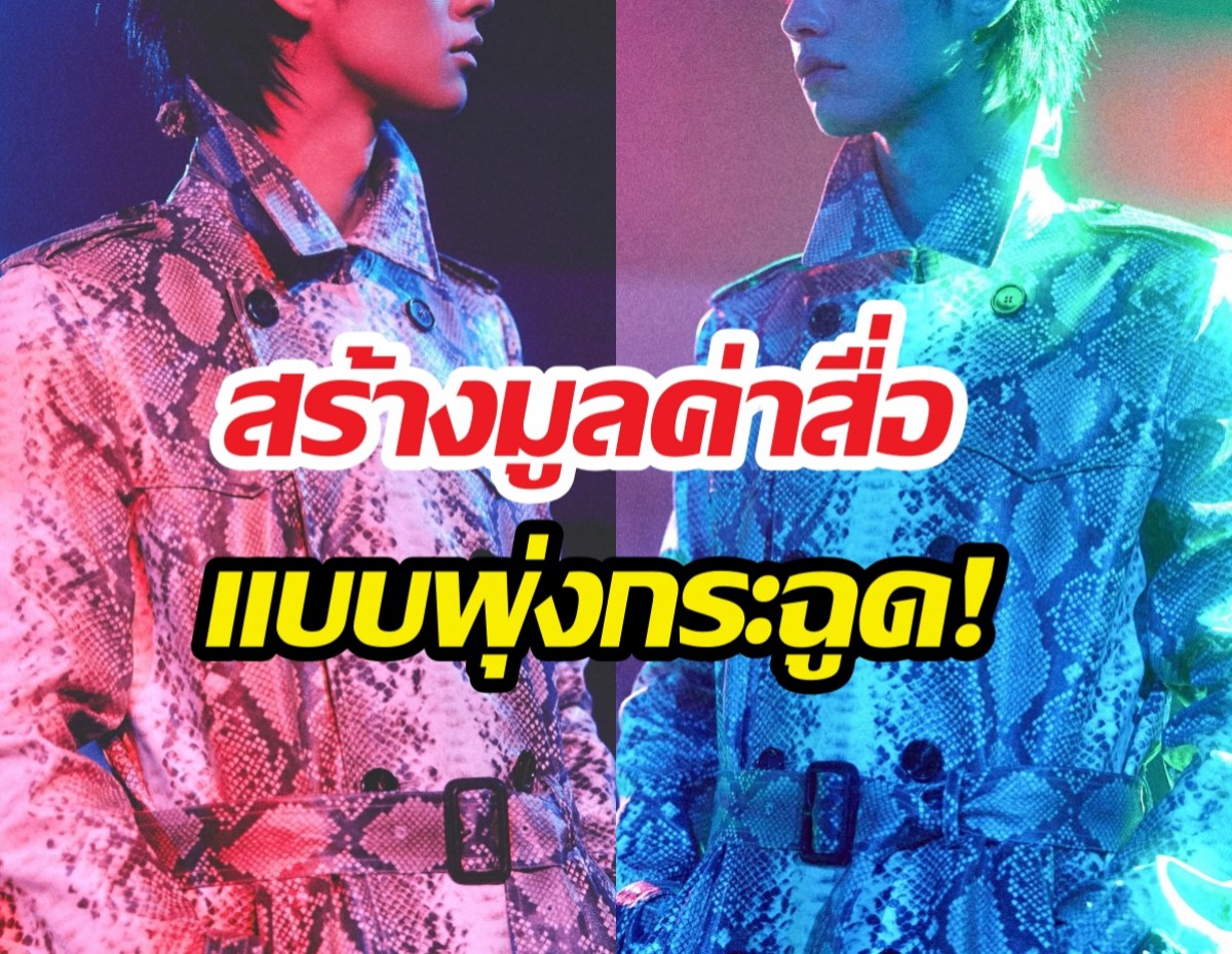 เกินต้าน! พระเอกดัง เป็นดาราไทยคนแรก?ติดอันดับโลกที่แฟชั่นวีก ลอนดอน