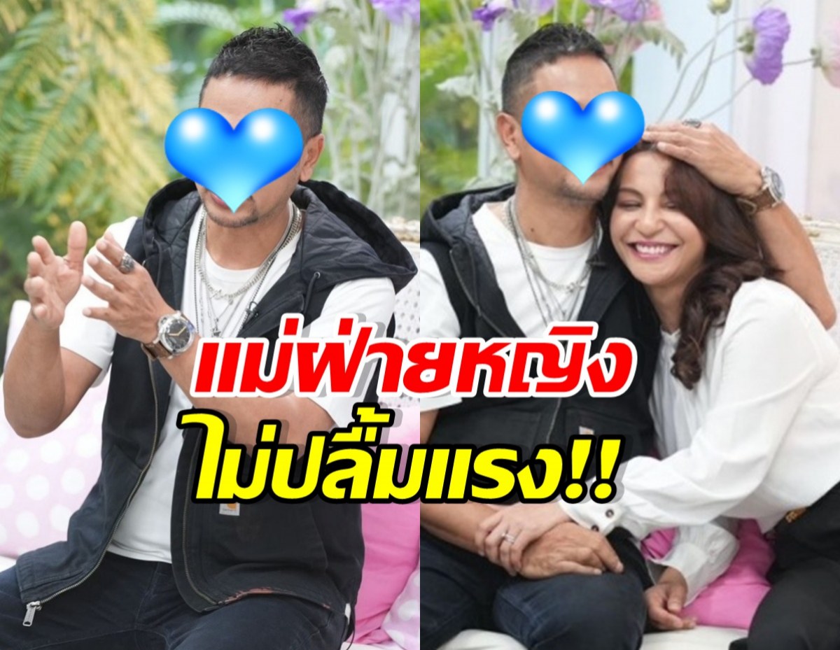 ความรักไม่ง่าย! นักร้องหนุ่มดัง เจอแม่ฝ่ายหญิงไม่ปลื้ม