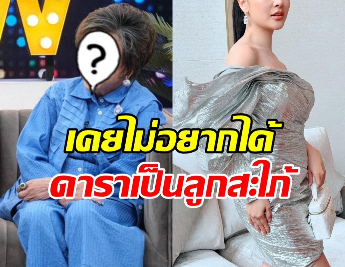 ฟังชัดๆ จากปากแม่สามีคนดัง ทำไมไม่อยากได้ลูกสะใภ้ดารา