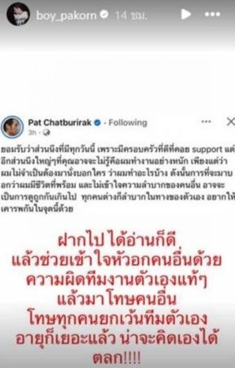ภัทร์-บอย เปิดใจปมโพสต์เดือด ซัดอีกฝ่ายใจแคบมาก