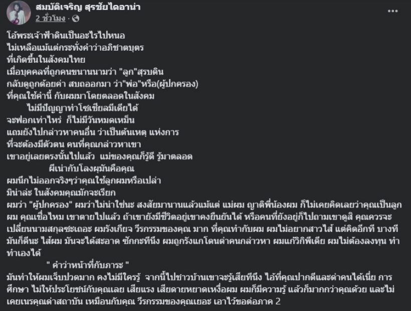 จนได้! ชาวเน็ตจับผิด โพสต์ของสุรชัย ฟาดร็อคกี้