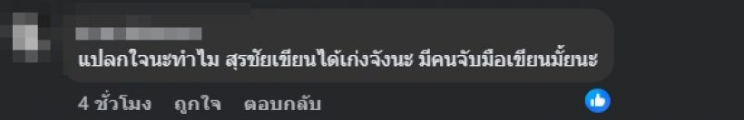 จนได้! ชาวเน็ตจับผิด โพสต์ของสุรชัย ฟาดร็อคกี้