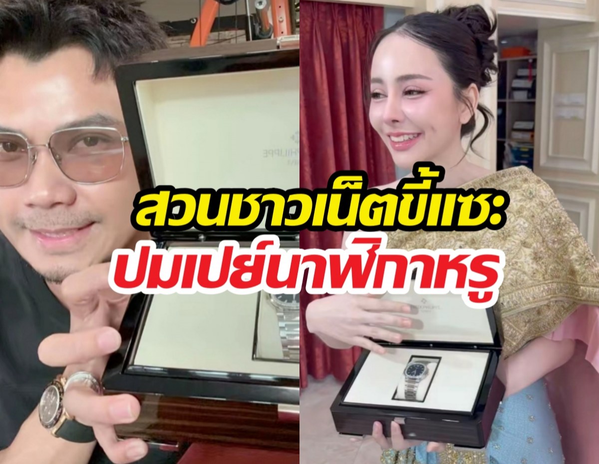 แรง! หนุ่มกะลาสวนชาวเน็ตขี้แซะ ปมเปย์นาฬิกาหรูจนลืมลูก?