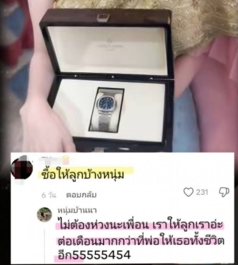แรง! หนุ่มกะลาสวนชาวเน็ตขี้แซะ ปมเปย์นาฬิกาหรูจนลืมลูก?