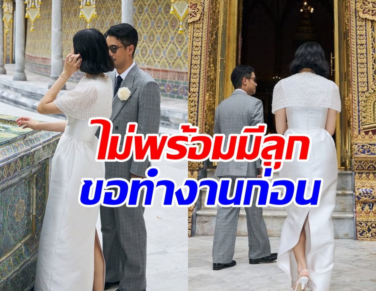 ลุ้นไม่ขึ้น! ว่าที่บ่าวสาวคู่นี้ ไม่พร้อมมีลูก ขอโฟกัสงานก่อน