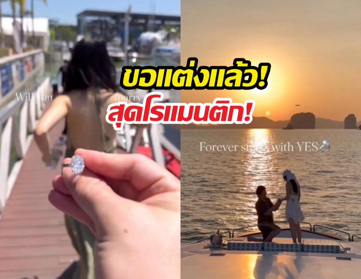 สละโสดอีกคู่!นางเอกสาวน้ำตาแตก ไฮโซหนุ่ม คุกเข่าขอแต่งกลางทะเล