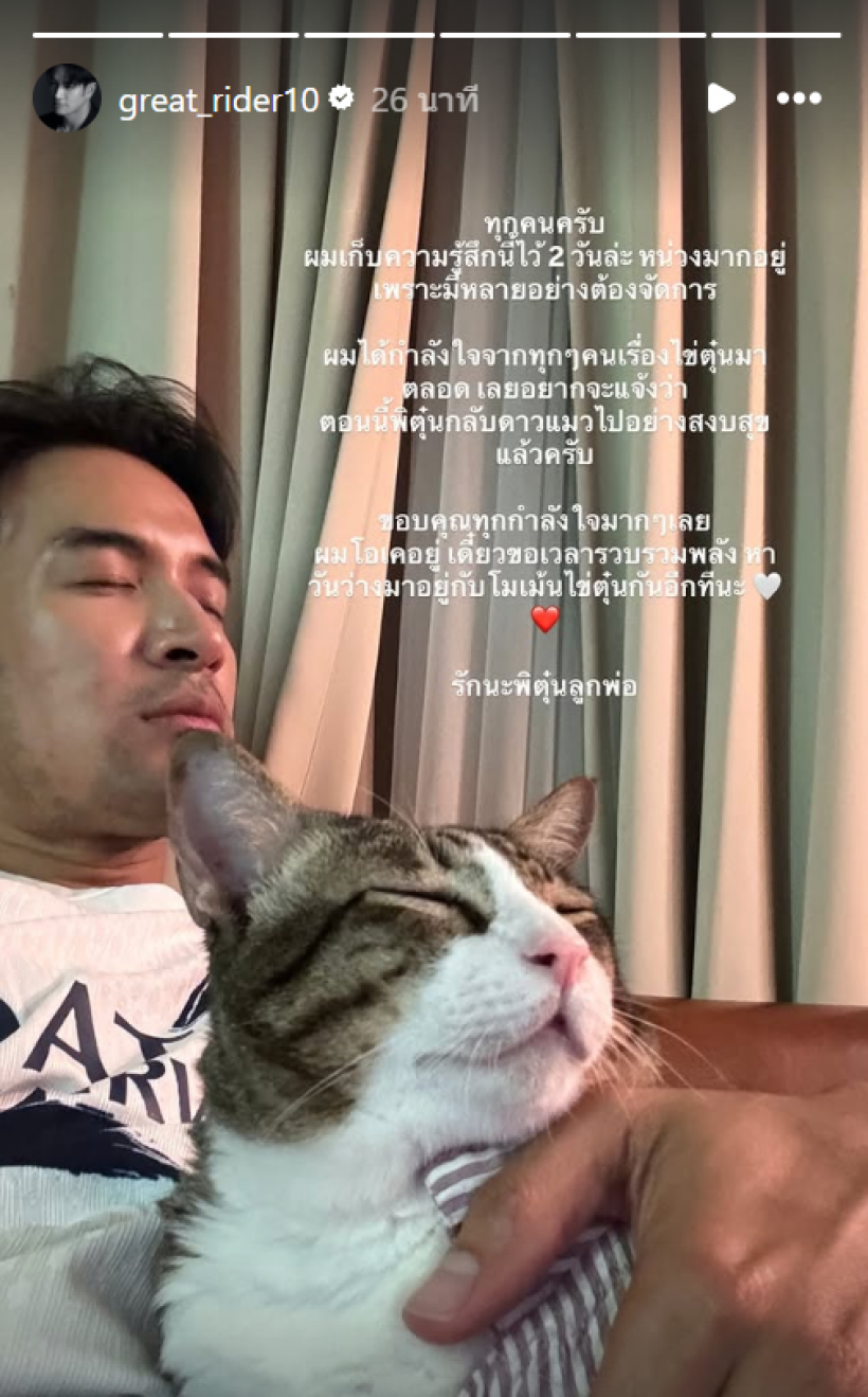 เกรท วรินทร เเจ้งข่าวเศร้า ไข่ตุ๋น กลับดาวเเมวเเล้ว