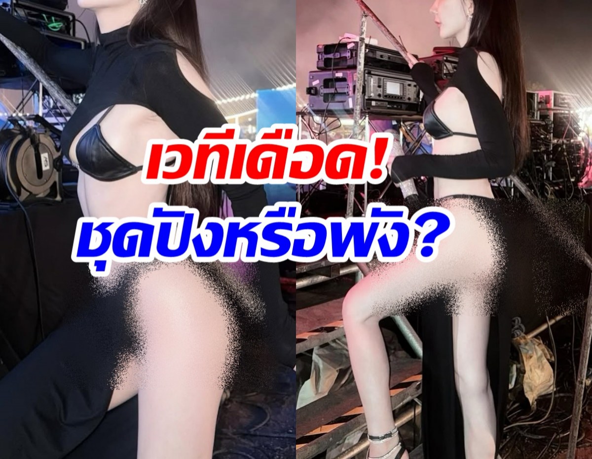 โซเชียลแตก! ศิลปินสาว โดนถกสนั่นชุดนี้เกินงามจริงๆ