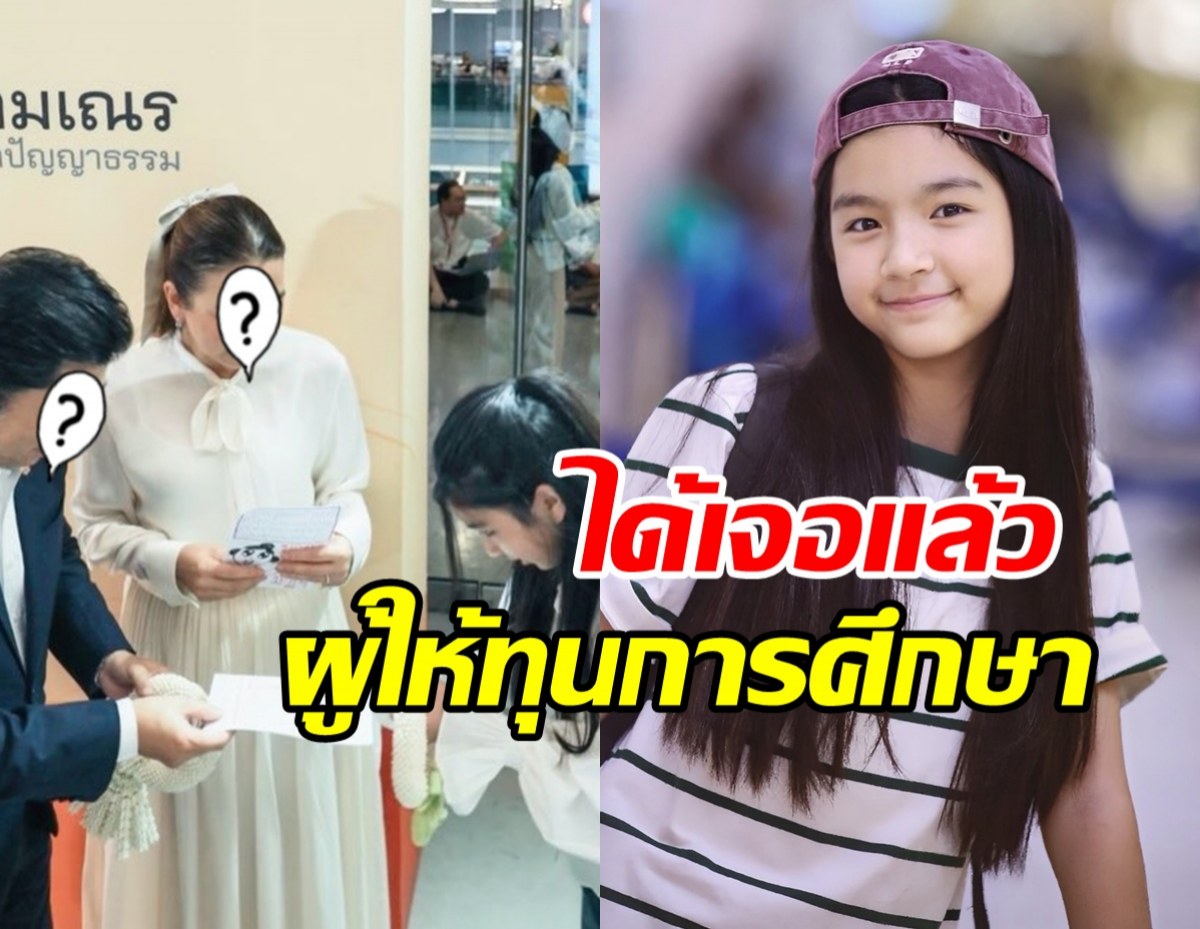 ได้เจอแล้ว! โฉมผู้ใหญ่ใจดี ซัพพอร์ตการศึกษาน้องมะลิมาตลอด