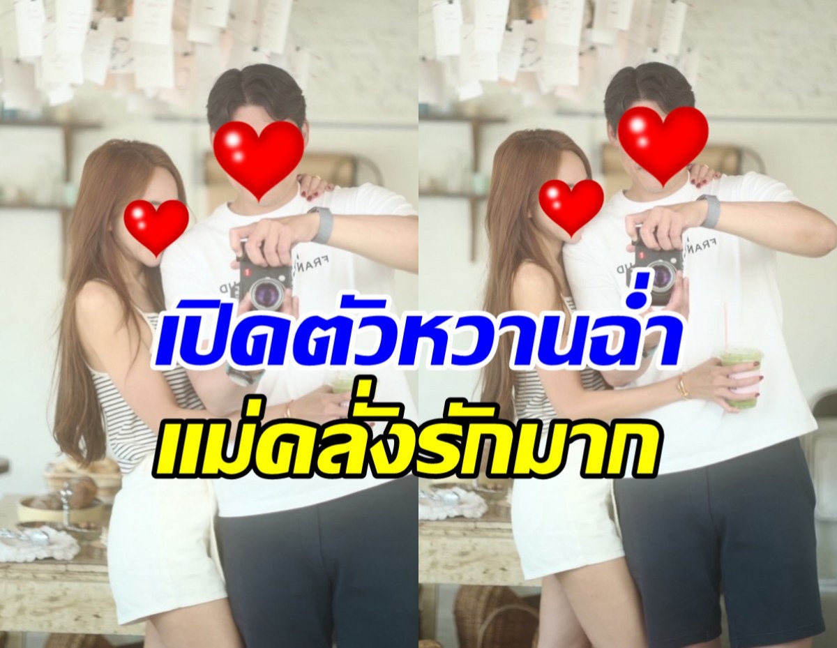 แซวทั้งวงการ! ดาราสาวตัวแม่ เปิดตัวรักใหม่ เสิร์ฟช็อตสวีทฉ่ำ