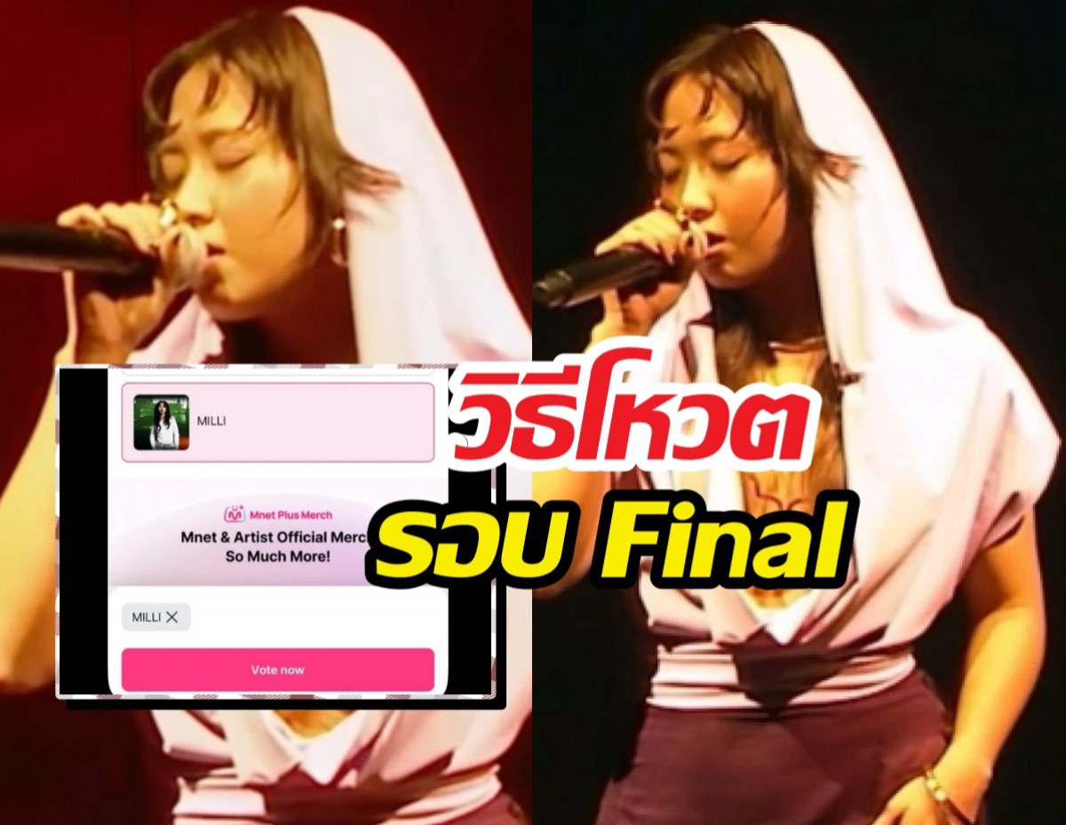 สอนวิธีโหวตมิลลิในรอบไฟนอล SMTM12 ทำตามนี้ได้เลย!