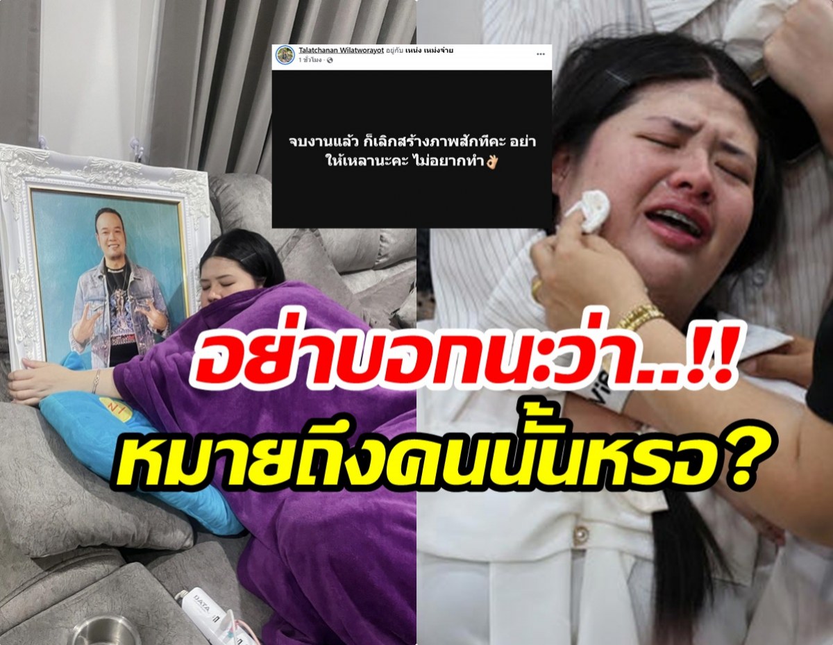 ชาวเน็ตจับตา! ข้อความปริศนาเมียเหน่ง ฟาดใคร?