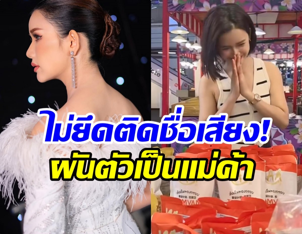 ชีวิตต้องสู้! ดาราสาวเครียดงานหด ล่าสุดผันเป็นเเม่ค้าเต็มตัว