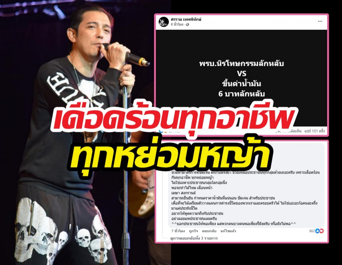 หนุ่มศรราม เปิดหน้าฟาดประเด็นน้ำมันลักหลับ 6 บาท