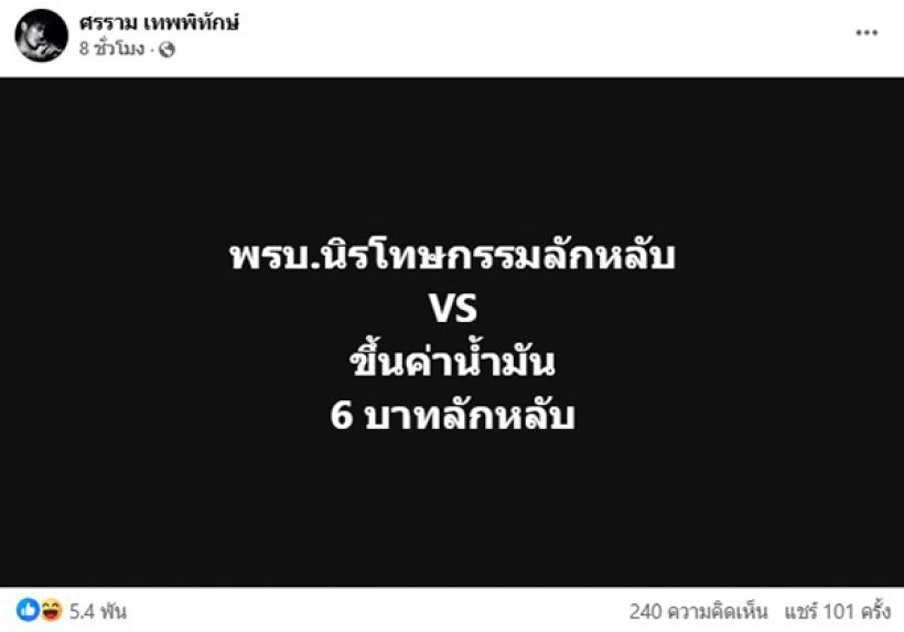 หนุ่มศรราม เปิดหน้าฟาดประเด็นน้ำมันลักหลับ 6 บาท