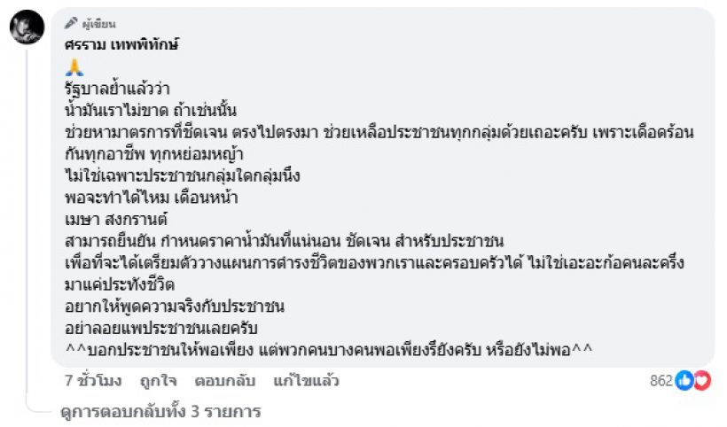 หนุ่มศรราม เปิดหน้าฟาดประเด็นน้ำมันลักหลับ 6 บาท