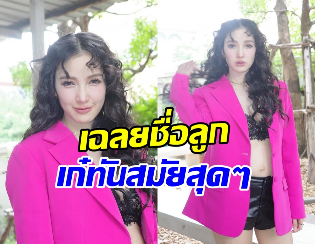 มาแล้ว แพท ณปภา ตั้งชื่อลูกสาวไม่ธรรมดา เก๋สะดุดหู