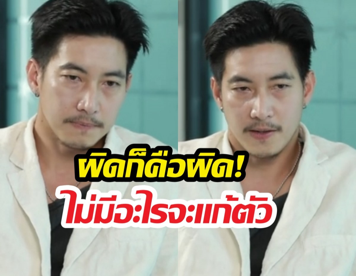 โตโน่เคลียร์ชัดปมเงียบสยบข่าว เสียก็คือเสีย เพราะผมผิด!