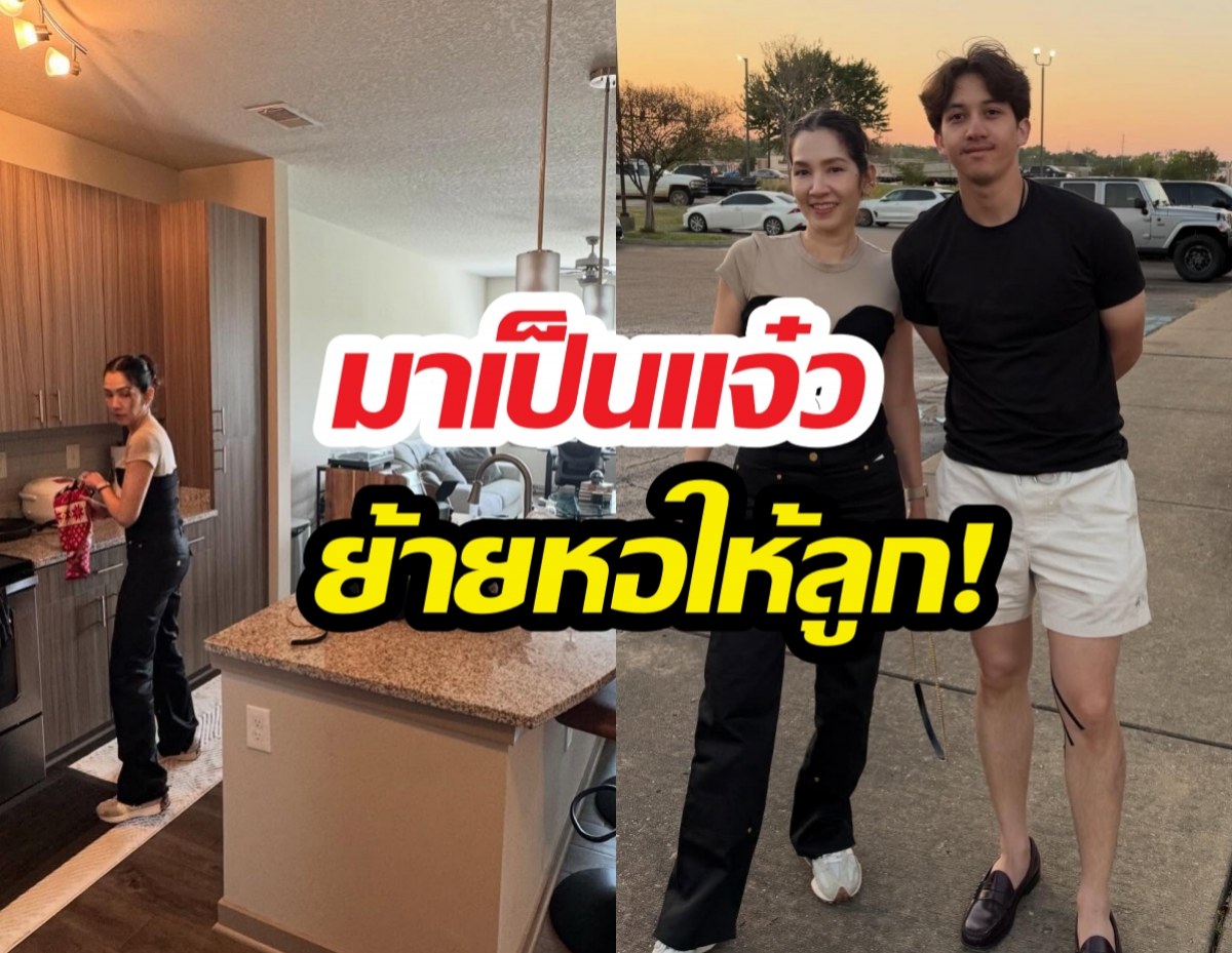 ยอมเหนื่อย! นุสบาสวมบทแม่บ้านจัดห้องให้ลูกถึงอเมริกา