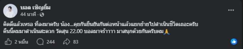 อุ๊ย! บอล เชิญยิ้ม โพสต์ข้อความชวนเผือก น้อง..ไหนเอ่ย
