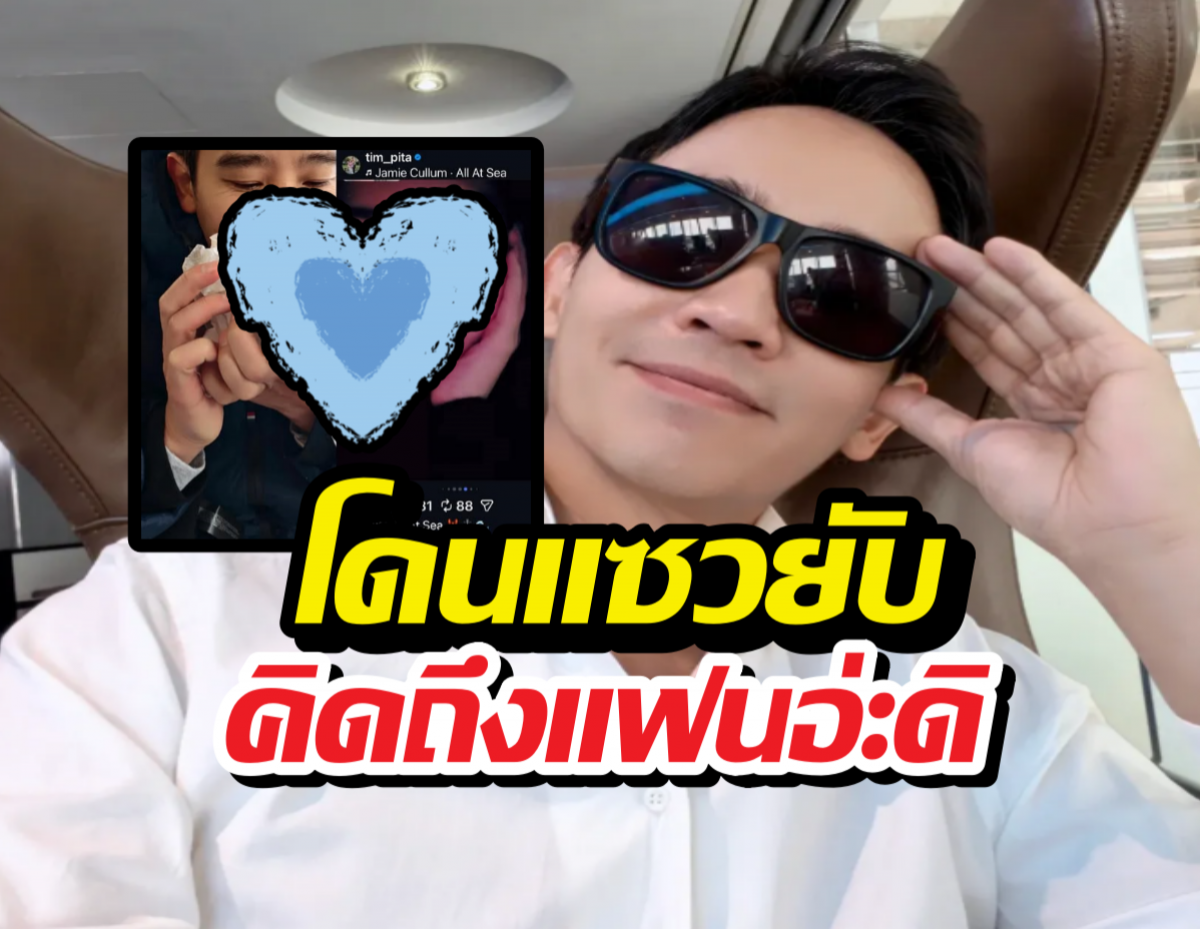 ว้าย! ทิม พิธา โพสต์ภาพนี้กลางดึก โดนแซวยับ คิดถึงแฟนอ่ะดิ