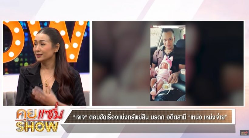 เจเจ ตอบชัดเรื่องมรดกทรัพย์สิน เหน่ง จัดการแบ่งกันยังไง?