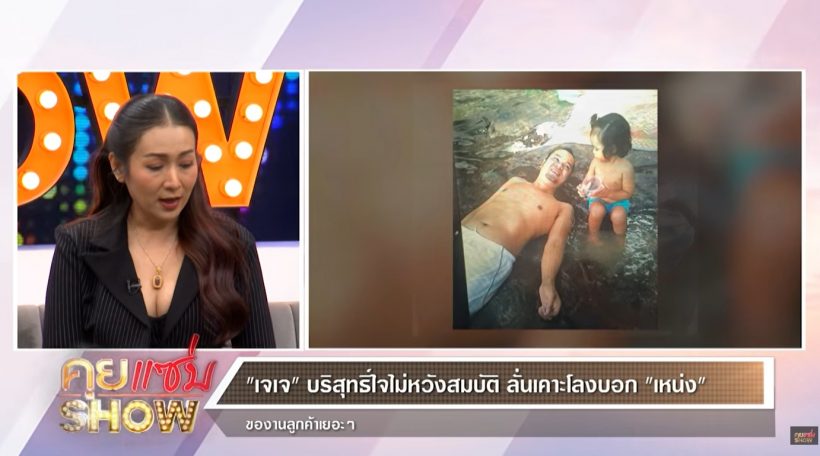 เจเจ ตอบชัดเรื่องมรดกทรัพย์สิน เหน่ง จัดการแบ่งกันยังไง?