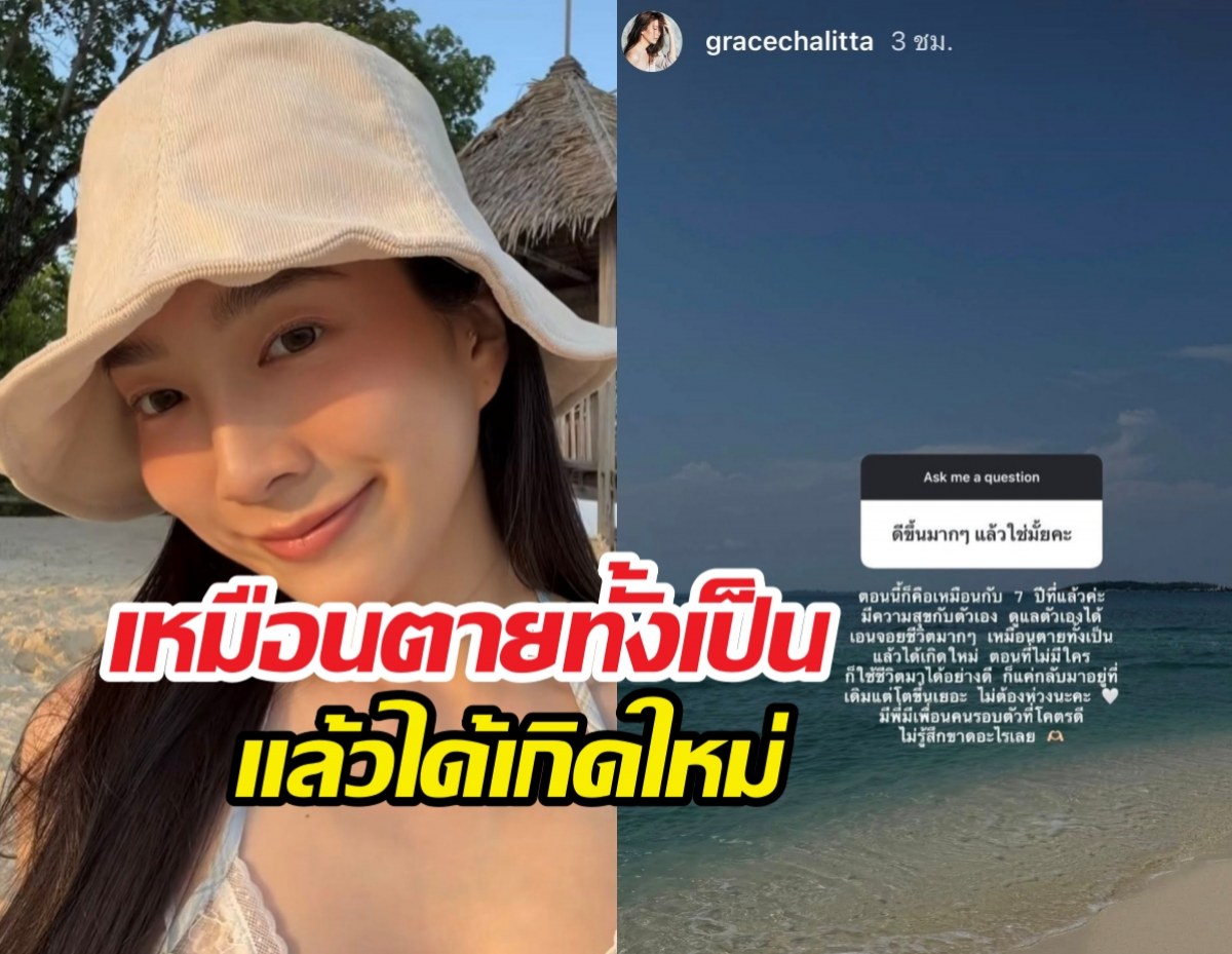 เกรซ ชลิตา อัปเดตสภาพจิตใจ หลังหลังวิวาห์ล่ม จบไม่สวย