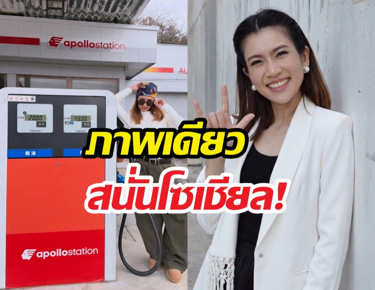 ไบรท์พิชญทัฬห์ เผยราคาน้ำมันญี่ปุ่นภาพเดียวโซเชี่ยลสนั่น!