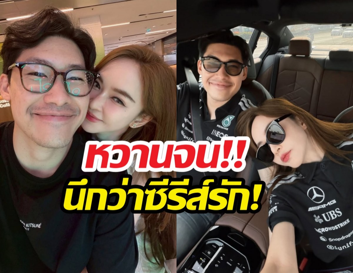 นึกว่าซีรีส์รัก! เป้ย-หมอต้น โชว์หวานกลางไอจี!