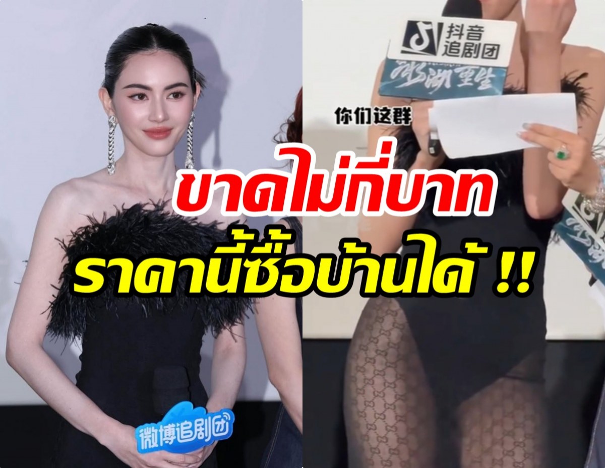 เห็นเเบบนี้เเพงนะ! ชุดซีทรู ใหม่ ดาวิกา ราคาเเพงอึ้ง