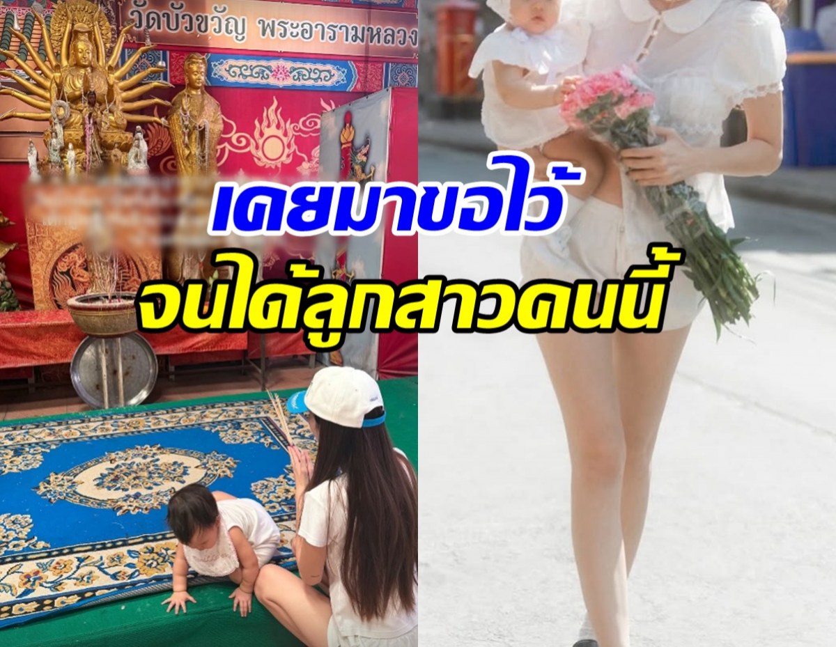 ดาราสาวดัง อุ้มลูกสาวไหว้เจ้าแม่กวนอิม หลังเคยมาขอไว้