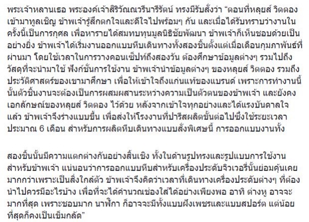 หลุยส์ วิตตอง กราบทูลเชิญ องค์สิริวัณณวรี ทรงออกแบบหีบเดินทางสั่งทำพิเศษ