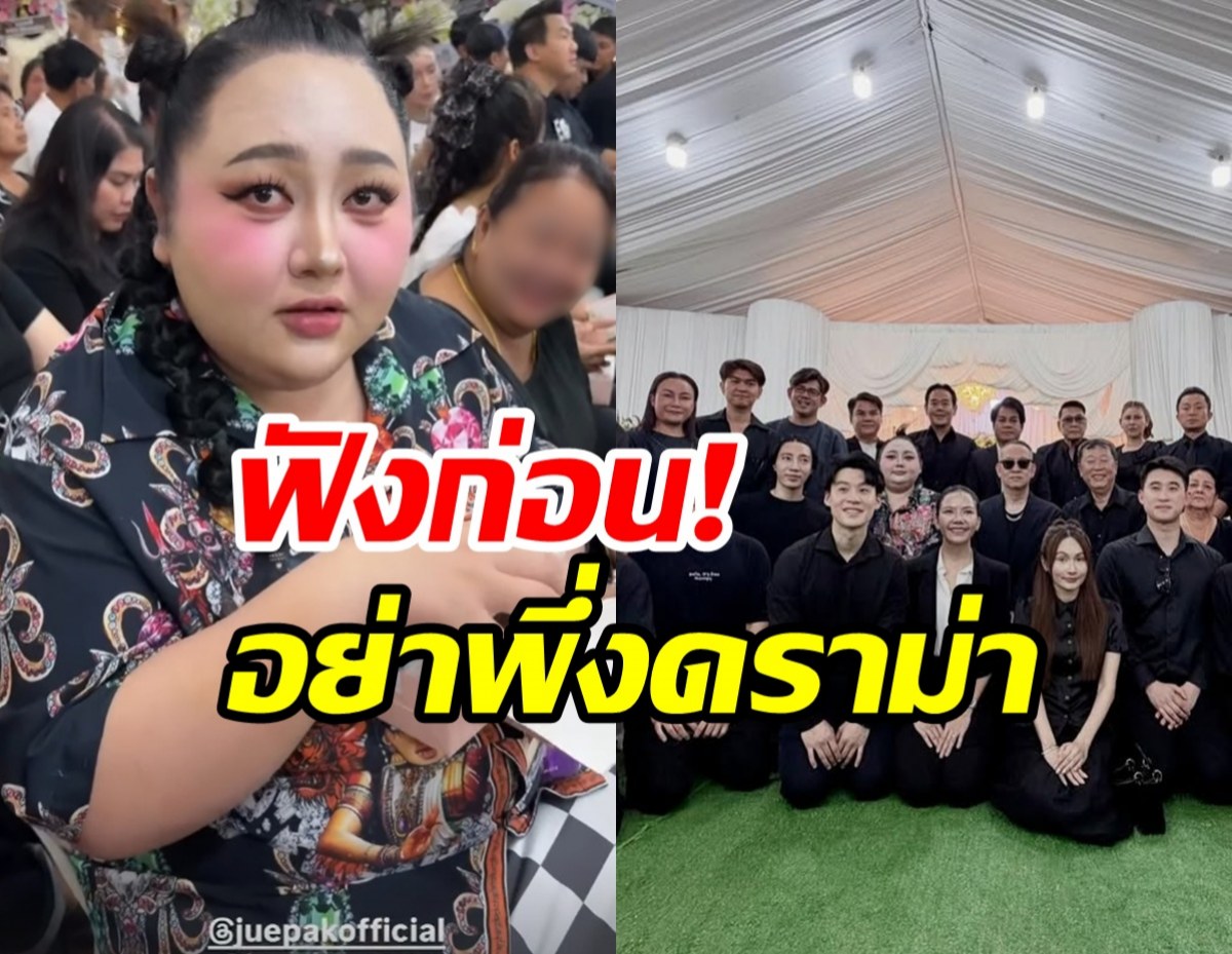 เอแคลร์ ดักคอดราม่า! หลังไปร่วมสวดอภิธรรมพ่อ จ๊ะ นงผณี