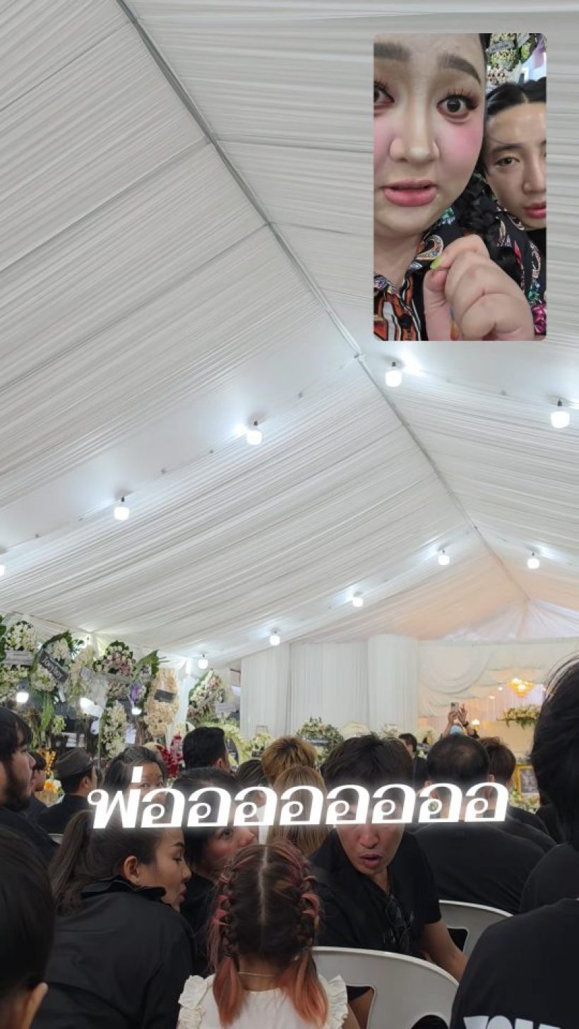 เอแคลร์ ดักคอดราม่า! หลังไปร่วมสวดอภิธรรมพ่อ จ๊ะ นงผณี