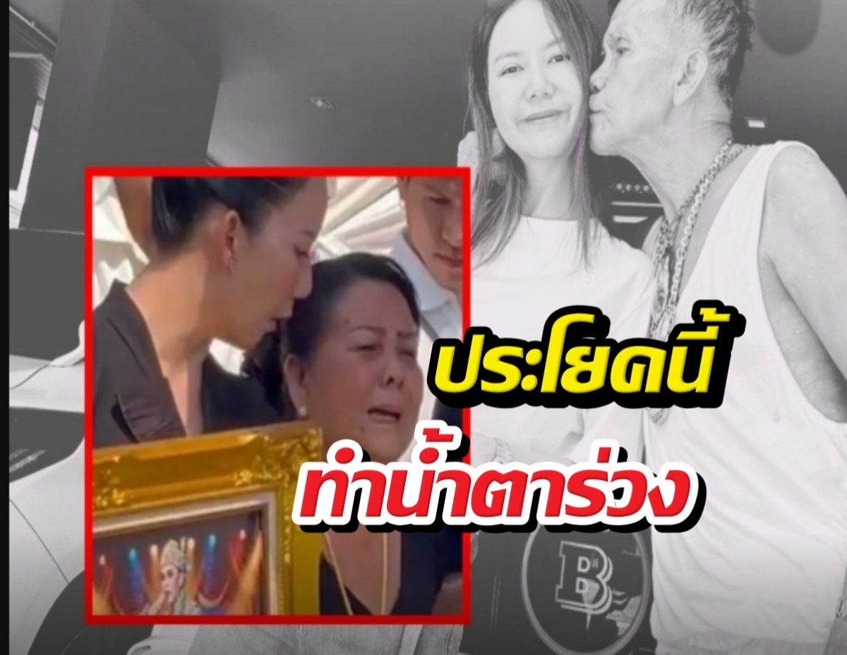 ใจสลาย! แม่จ๊ะนงผณี ร่ำไห้สั่งลาสามี ประโยคนี้ทำน้ำตาร่วง