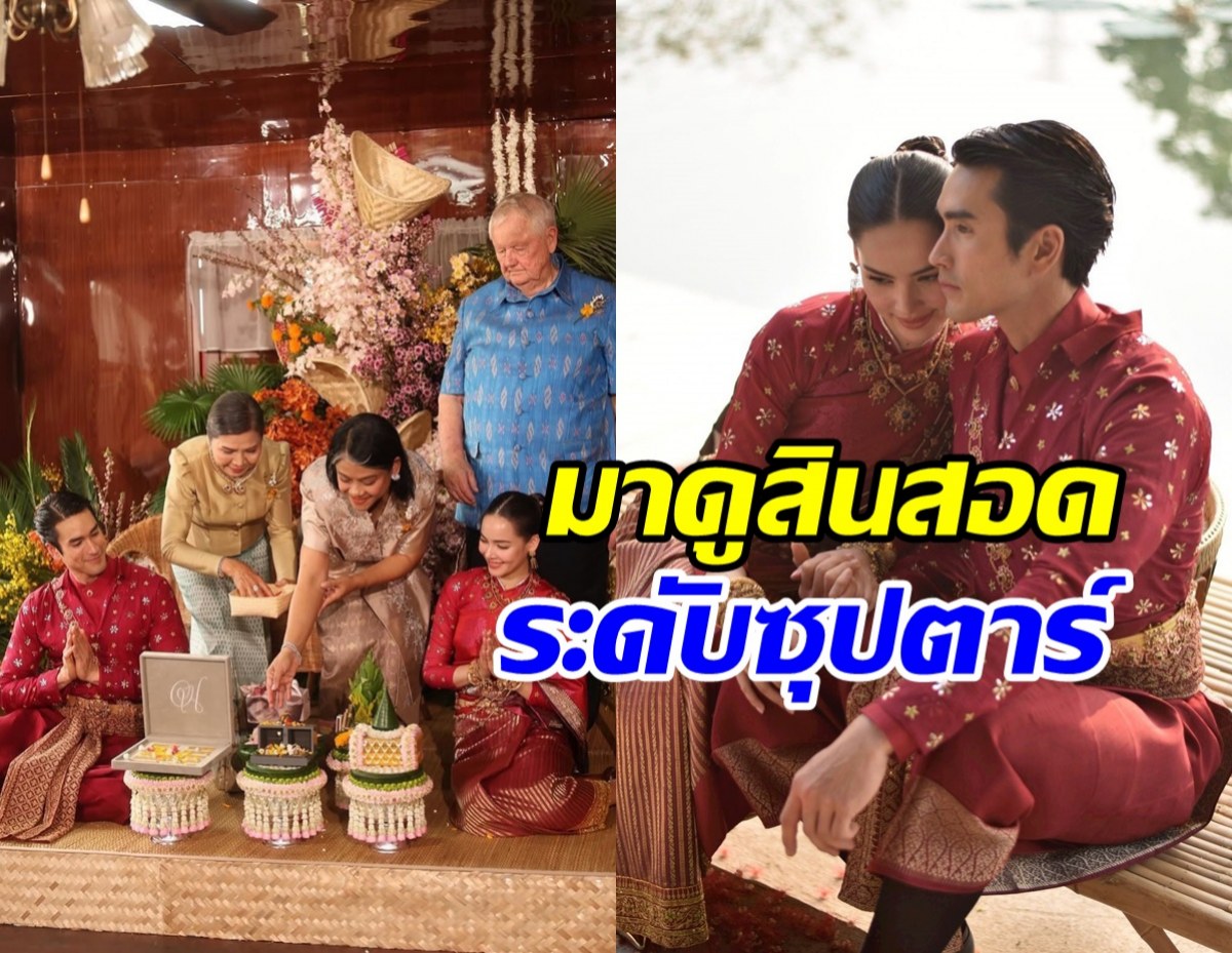 ส่องสินสอด ณเดชน์ สู่ขอญาญ่า จัดเต็มสมฐานะเบอร์ใหญ่