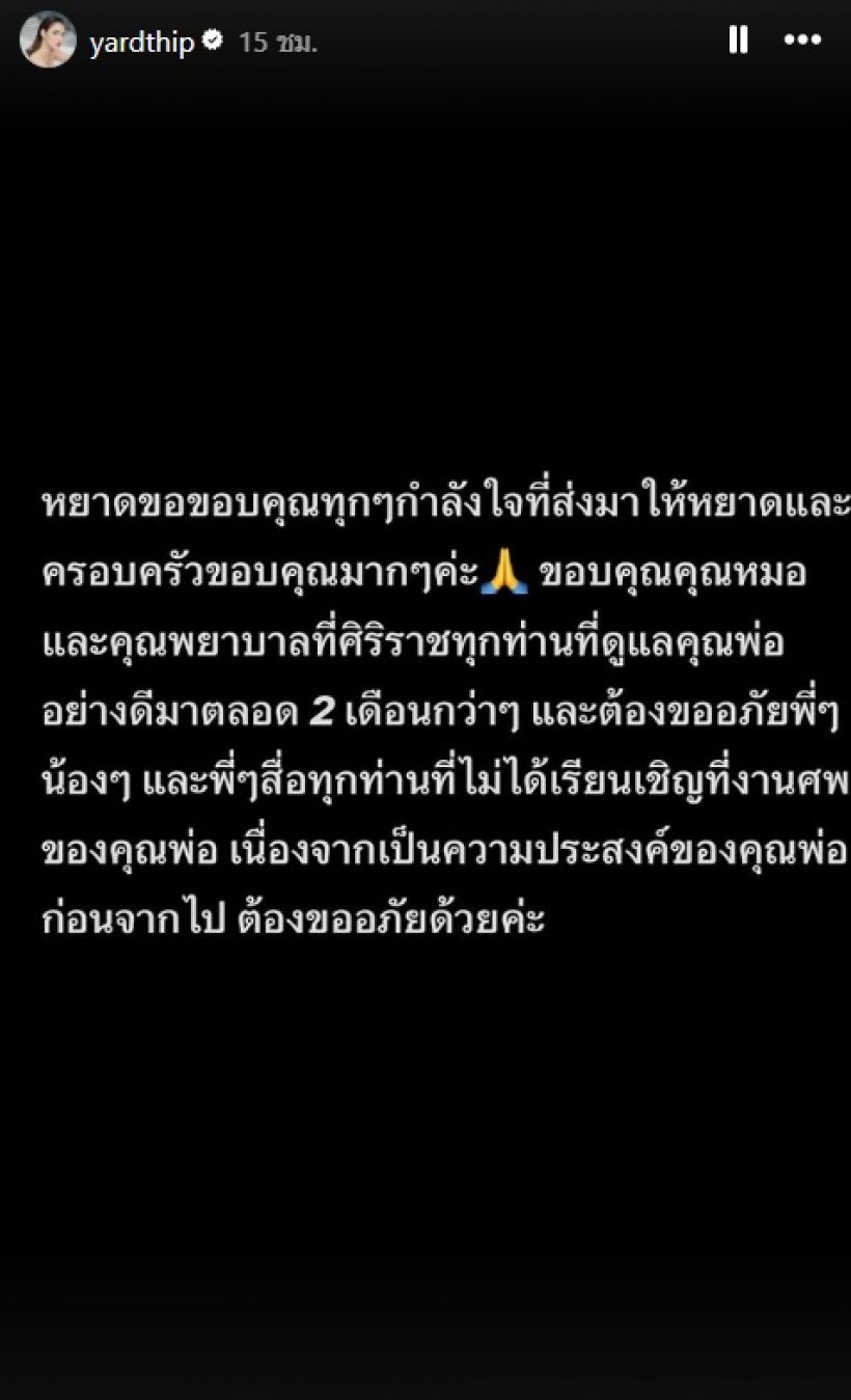หยาดทิพย์ จัดงานศพคุณพ่อเรียบง่าย แจงชัดเหตุไม่เชิญแขก