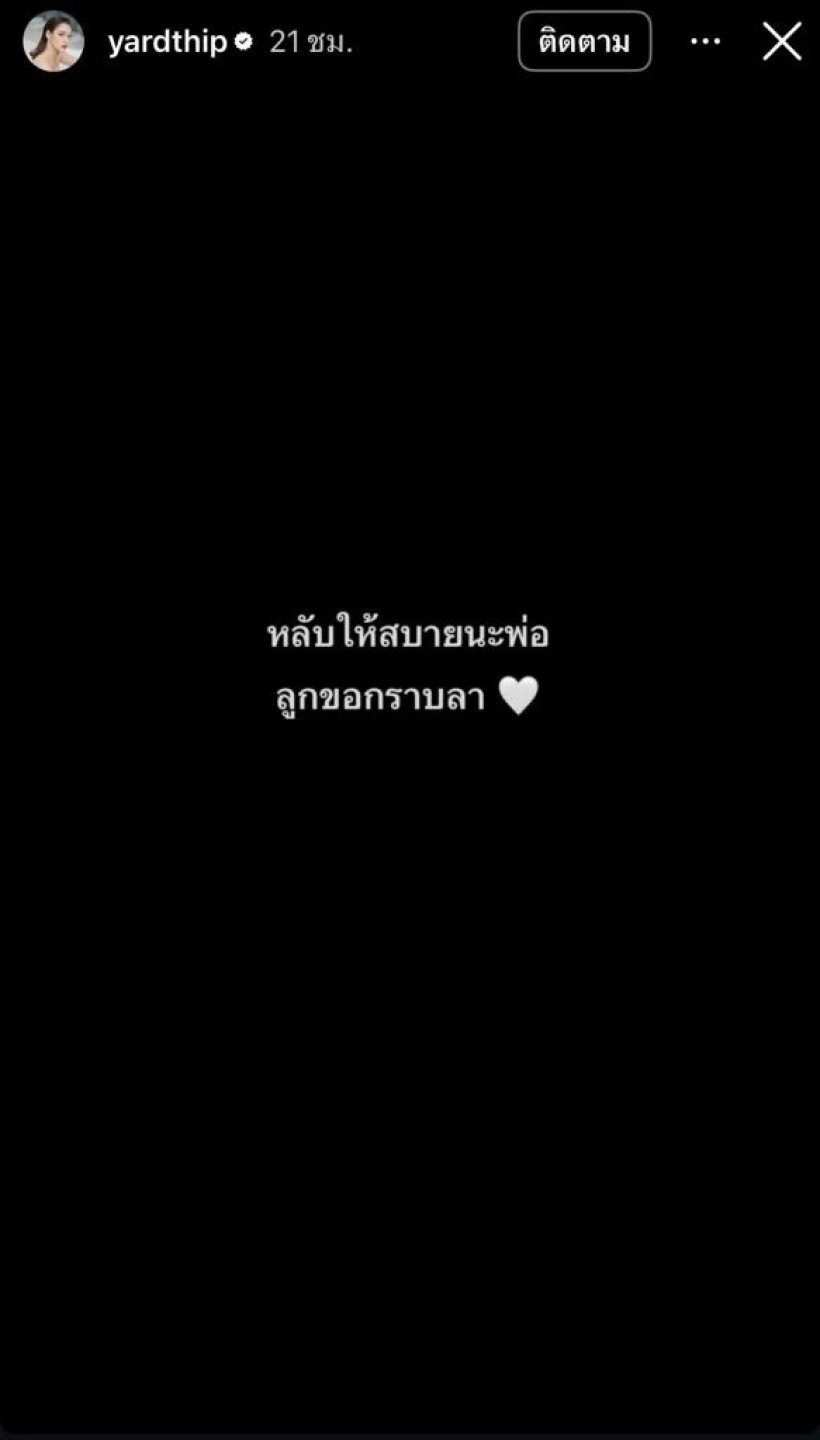 หยาดทิพย์ จัดงานศพคุณพ่อเรียบง่าย แจงชัดเหตุไม่เชิญแขก