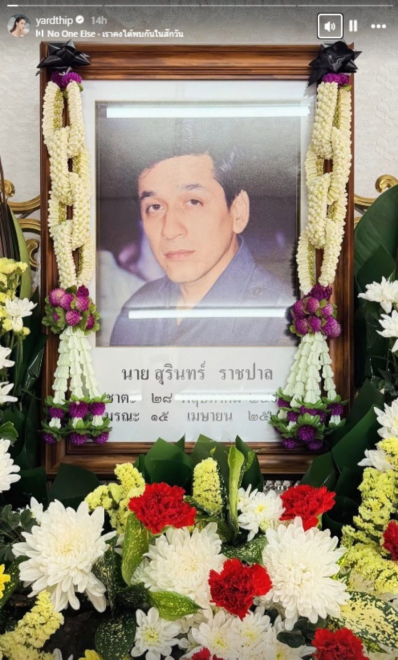 หยาดทิพย์ จัดงานศพคุณพ่อเรียบง่าย แจงชัดเหตุไม่เชิญแขก