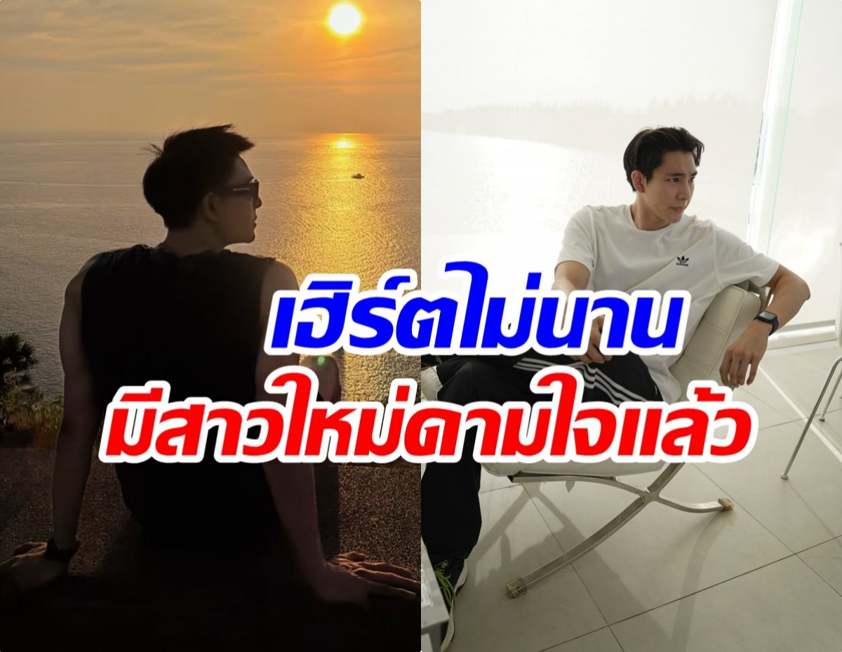ดาราหนุ่มมูฟออนไว! โสดเเค่ 4 เดือน มีรักใหม่เเล้ว