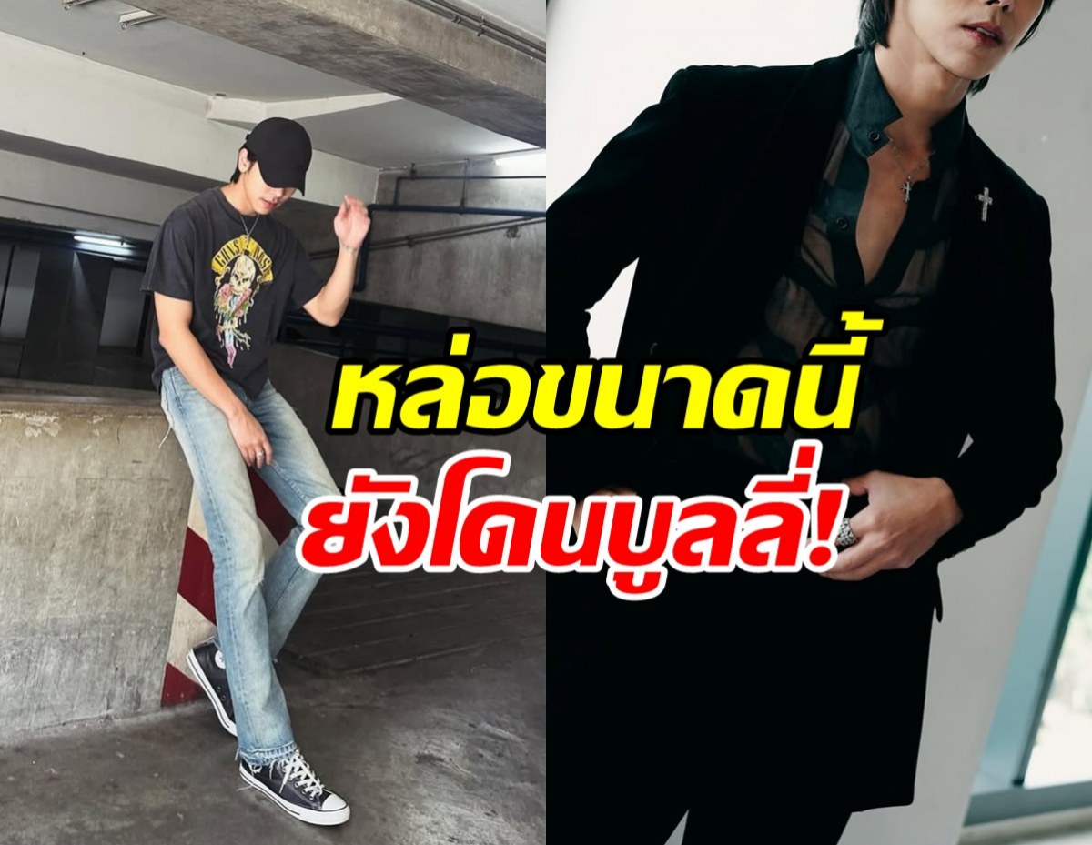 งงทั้งวงการ! พระเอกคนนี้โดนบูลลี่ วินมอ'ไซค์ยังหล่อกว่า