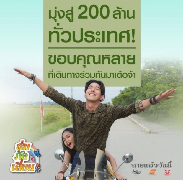  ลุ้นมีต่อภาค 2 ? “ส่ม ภัค เสี่ยน” ทะลุ 200 ล้านแล้ว