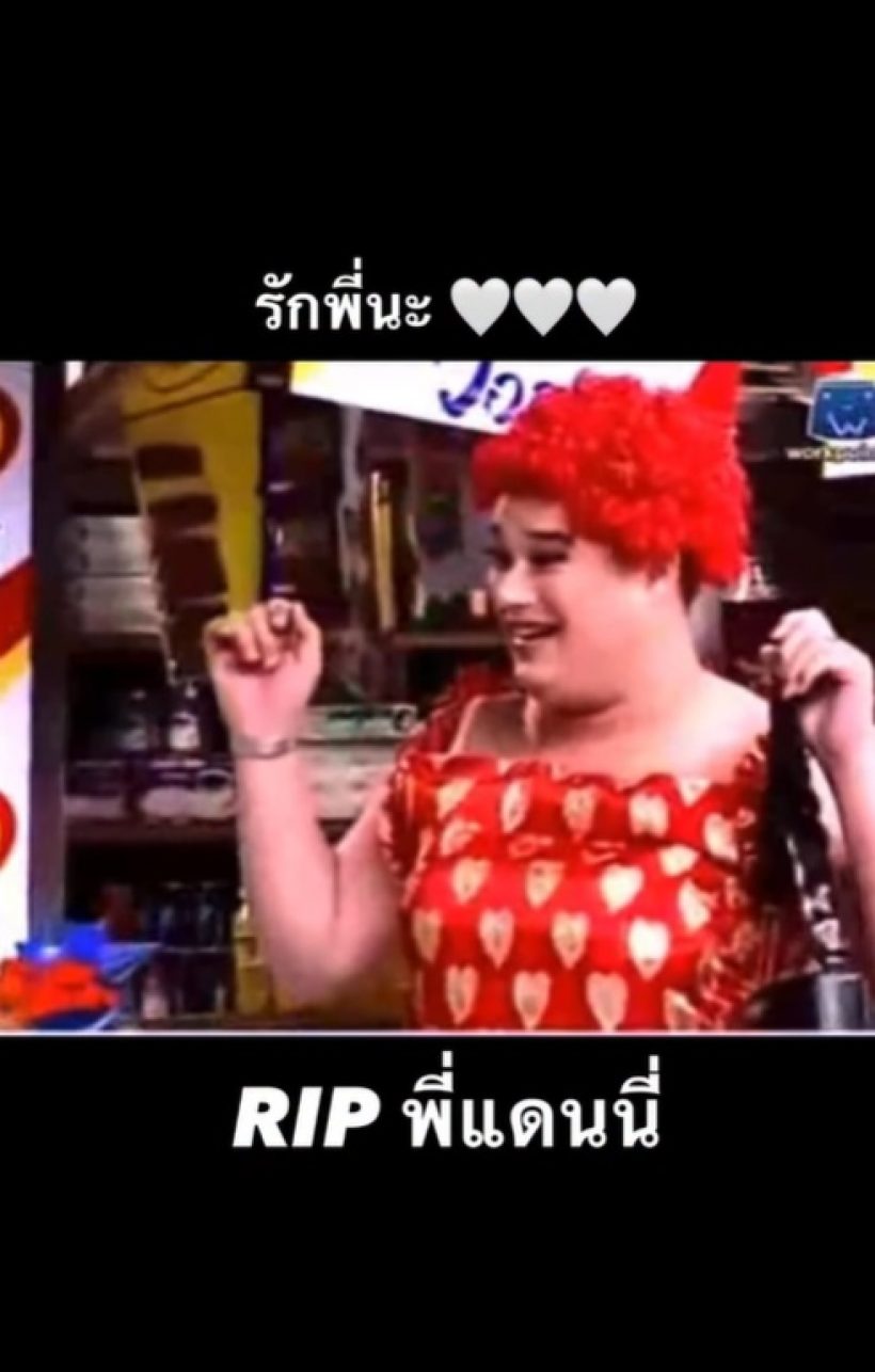 เผยสาเหตุไร้เงา ดาราคนนี้ ร่วมงานศพแดนนี่ แม้สนิทกันมาก