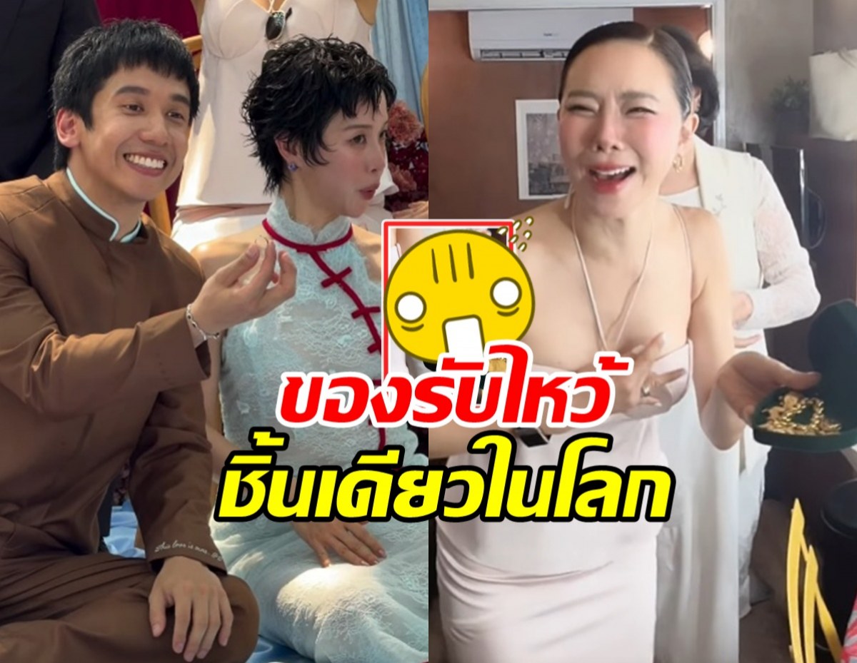 ส่องของรับขวัญ พลอย-เต มีชิ้นเดียวในโลก คริสร้องอยากได้!!