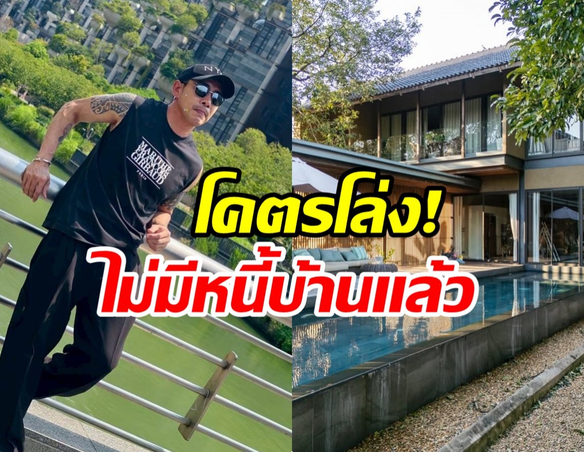 จบสักที! พิธีกรดัง โปะหนี้บ้านงวดสุดท้ายสำเร็จเเล้ว