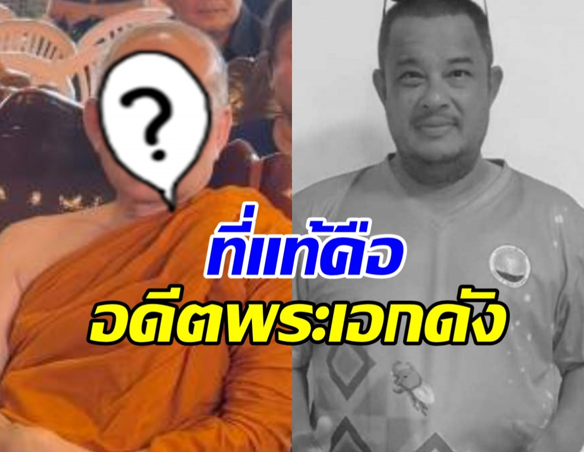 ที่แท้พระท่านนี้ ในงาน แดนนี่ ศรีภิญโญ คืออดีตพระเอกดัง