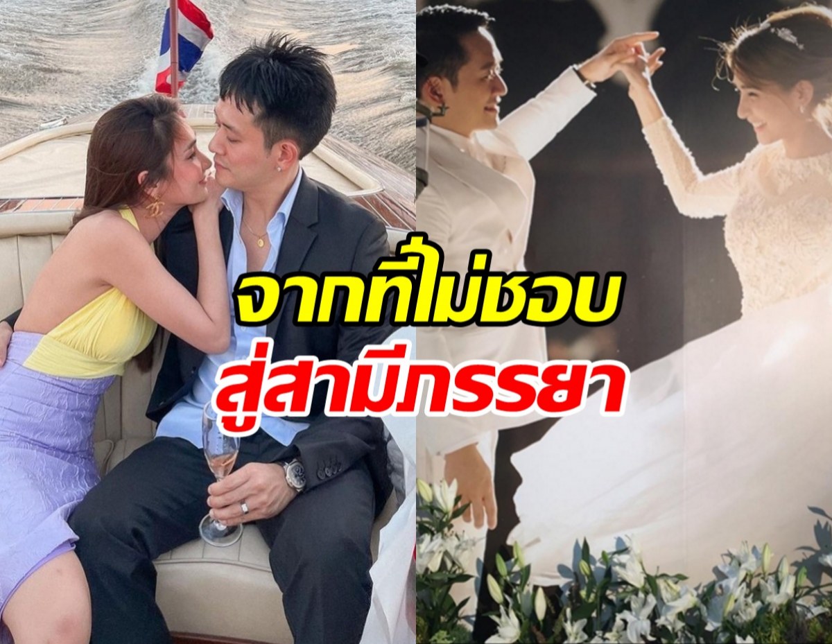 ดาราสาวดังสารภาพ เจอครั้งแรกไม่ชอบ แต่วันนี้ลงเอยเป็นสามี